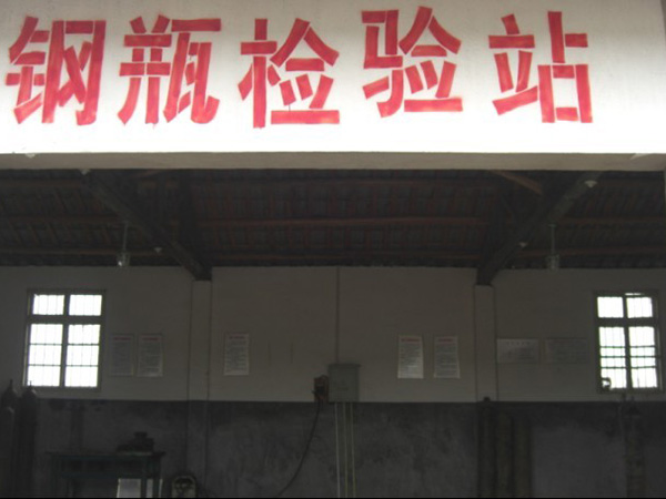 钢瓶检验站